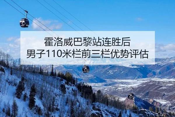 霍洛威巴黎站连胜后 男子110米栏前三栏优势评估
